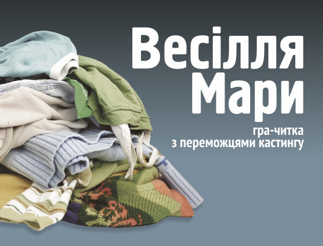 «ГаРмИдЕр» запрошує на гру-читку «Весілля Мари»