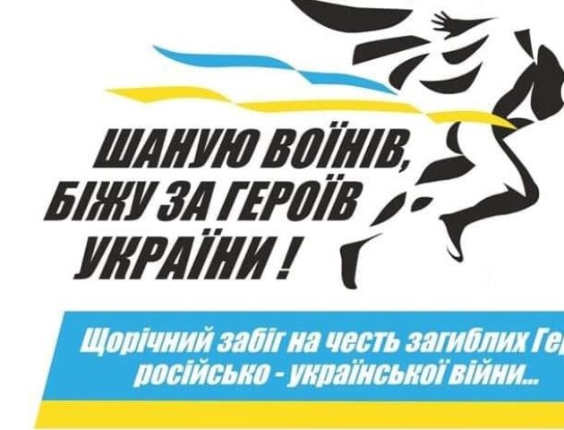 У Луцьку бігатимуть у пам'ять про загиблих військових