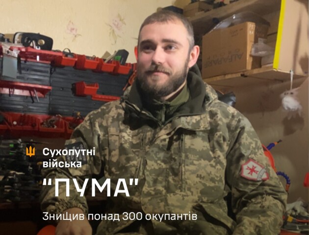 Боєць з позивним «Пума» знищив 300 окупантів