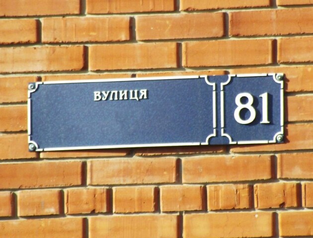 Скільки вулиць перейменували у Луцьку