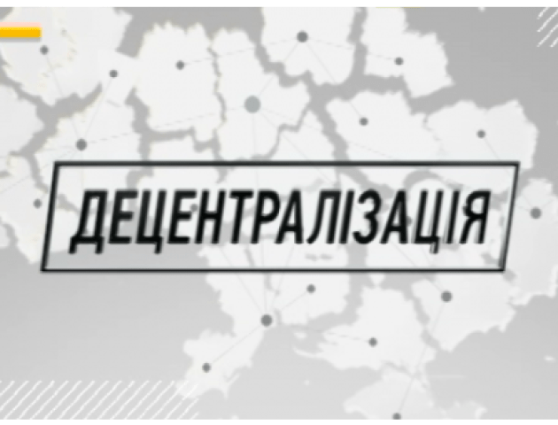 Волинь - серед лідерів децентралізаційних процесів в Україні