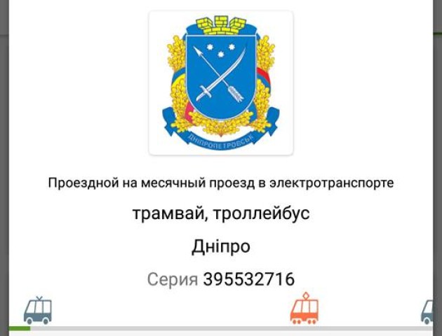 Дніпро став першим українським містом, де запустили добові електронні проїзні