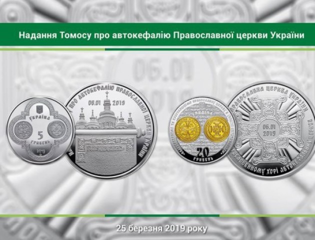 В Україні присвятили монету томосу