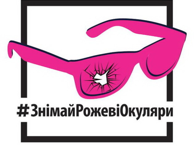 Лікування без тортур: на Волині презентують інформаційну кампанію #ЗнімайРожевіОкуляри