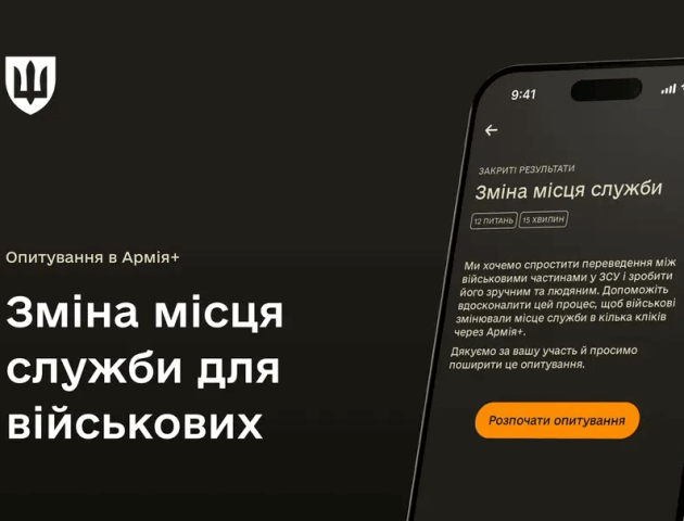 В Армія+ стартувало нове опитування щодо зміни місця служби