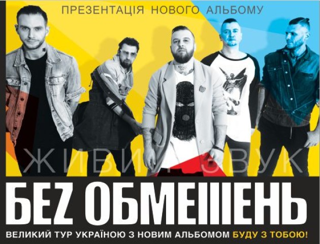 Гурт «Без Обмежень» презентує нову платівку у Луцьку. ВІДЕО