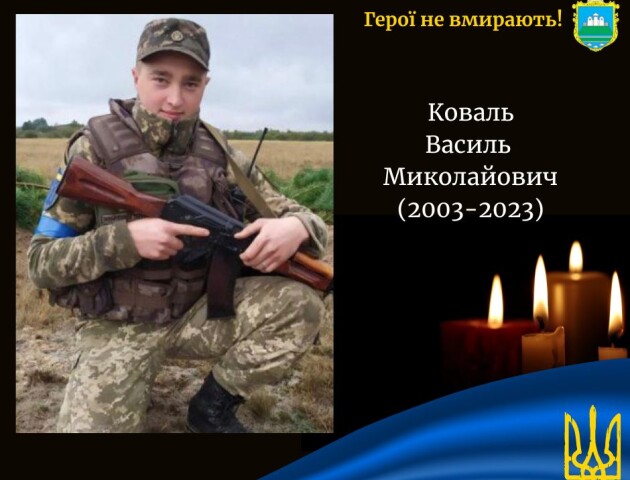 На війні загинув 20-річний Герой з Волині Василь Коваль