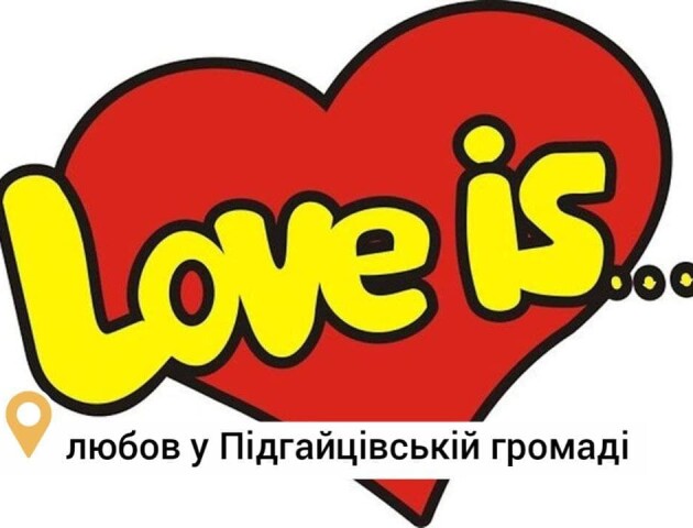 «Love is–кататися разом на гірках у Лищі»: у Підгайцівській громаді створили оригінальні валентинки
