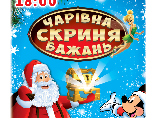 «Чарівна скриня бажань»: у РЦ «Промінь» покажуть новорічну інтерактивну виставу