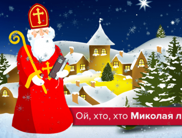 День святого Миколая: найцікавіші традиції в Україні та світі