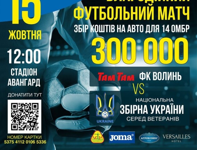 У Луцьку пройде футбольний матч за участю ветеранів збірної України