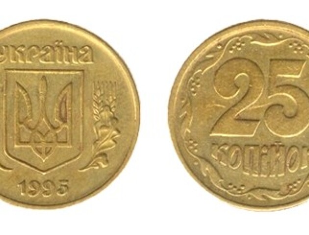 Монету 25 копійок із 1 жовтня вилучають з обігу