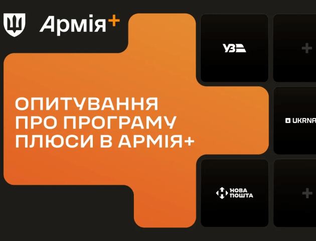 В Армія+ почалося опитування щодо національної програми Плюси