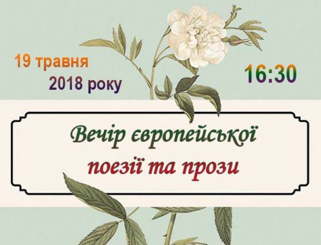 У Луцьку відбудеться вечір європейської поезії та прози