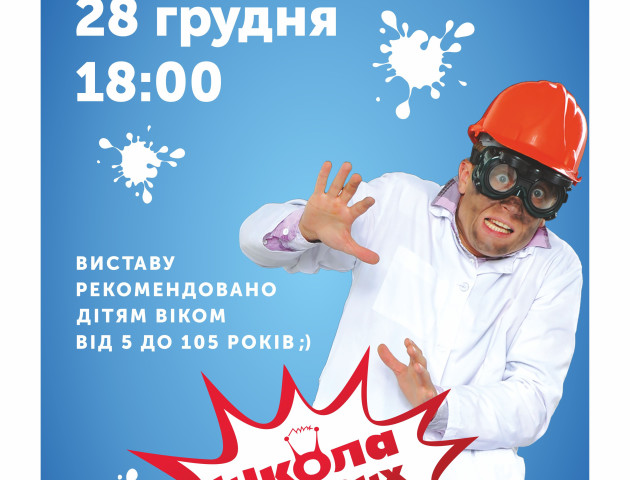 РЦ «Промінь» запрошує на унікальне науково-освітнє шоу «Школа наукових чудес»