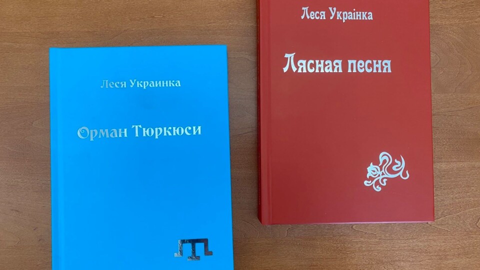 «Лісову пісню» видали білоруською та кримськотатарською мовами
