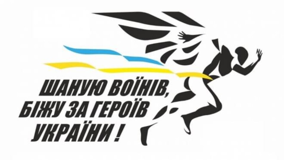 Триває реєстрація на Всеукраїнський забіг «Шаную воїнів, біжу за героїв України»