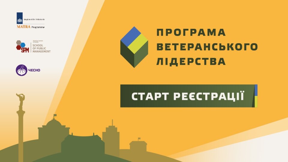 Триває реєстрація на всеукраїнську навчальну програму з ветеранського лідерства