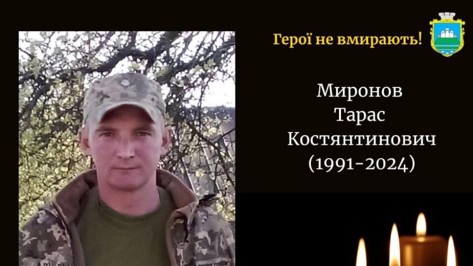 На війні загинув захисник з Волині Тарас Миронов