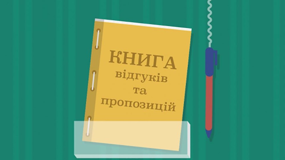 В Україні скасували книгу скарг і пропозицій