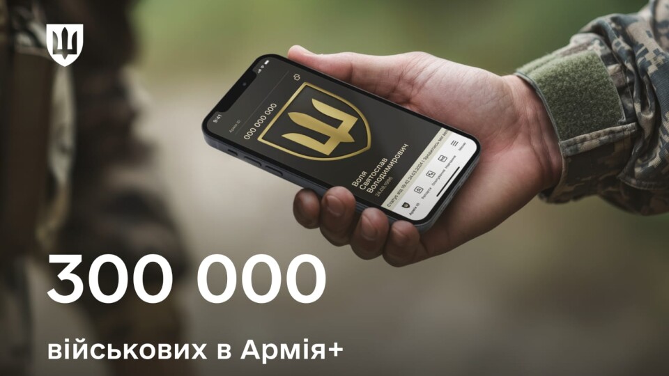 Армія+ вже використовують 300 000 військових і понад 1 000 частин