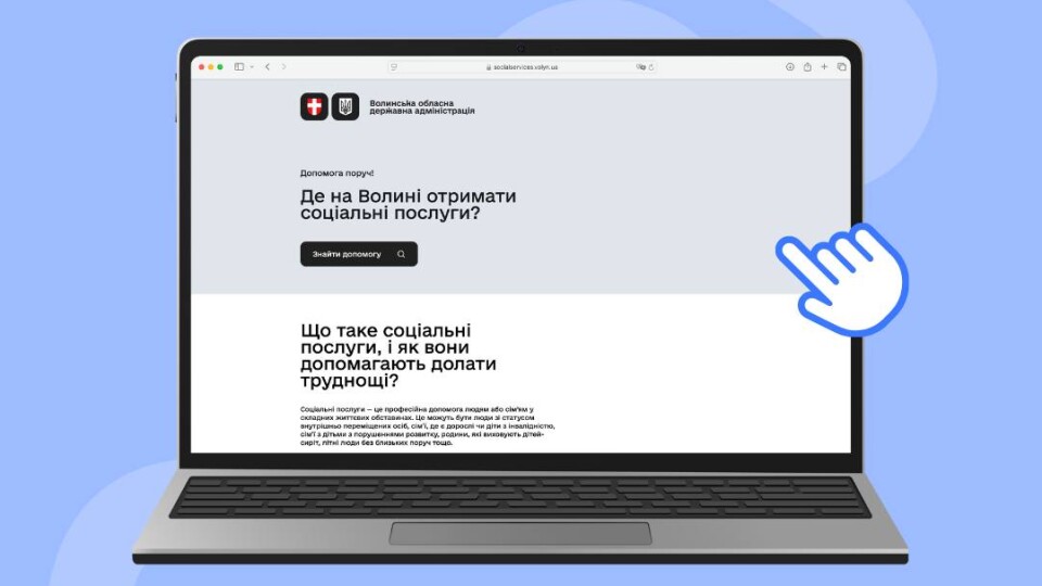 На Волині запрацював онлайн-навігатор соціальних послуг