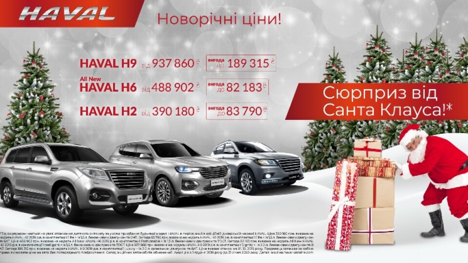 Покупцям новорічних автомобілів HAVAL пропонують спеціальні ціни