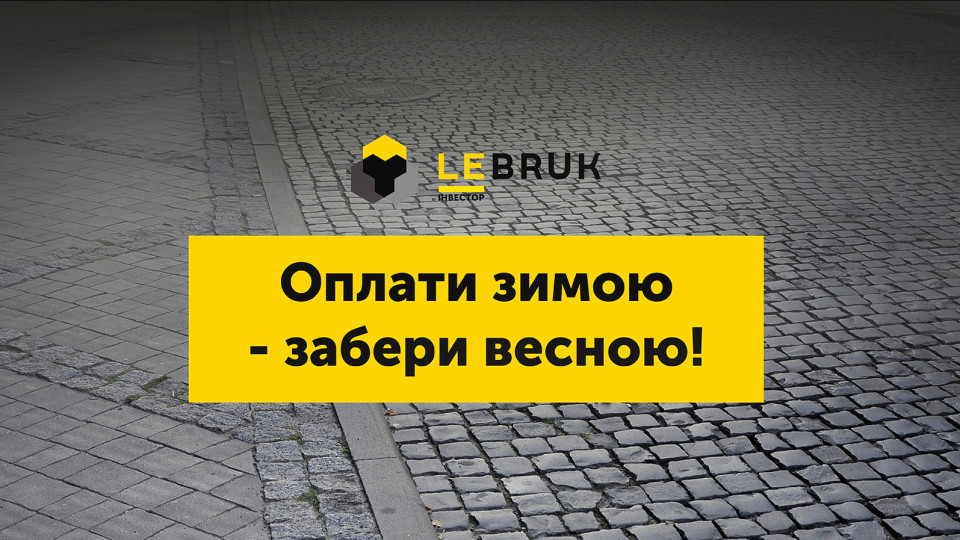 Акція під «LeBruk» триває: пропонують купити бруківку взимку, а забрати навесні