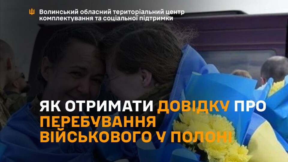 Як отримати довідку про перебування військового у полоні