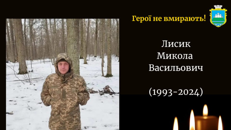 Війна забрала життя молодого захисника з Волині Миколи Лисика