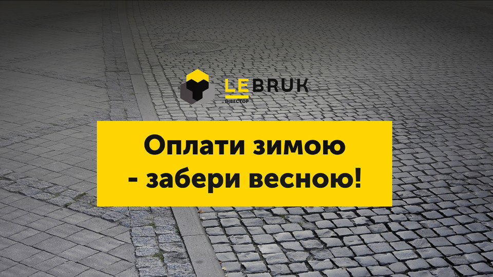 Останні дні акції: встигніть купити бруківку LеBruk за вигідними цінами