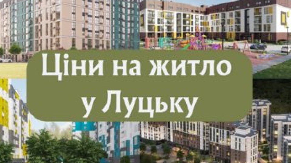 Ринок нерухомості у Луцьку: як змінилася вартість квартир у новобудовах