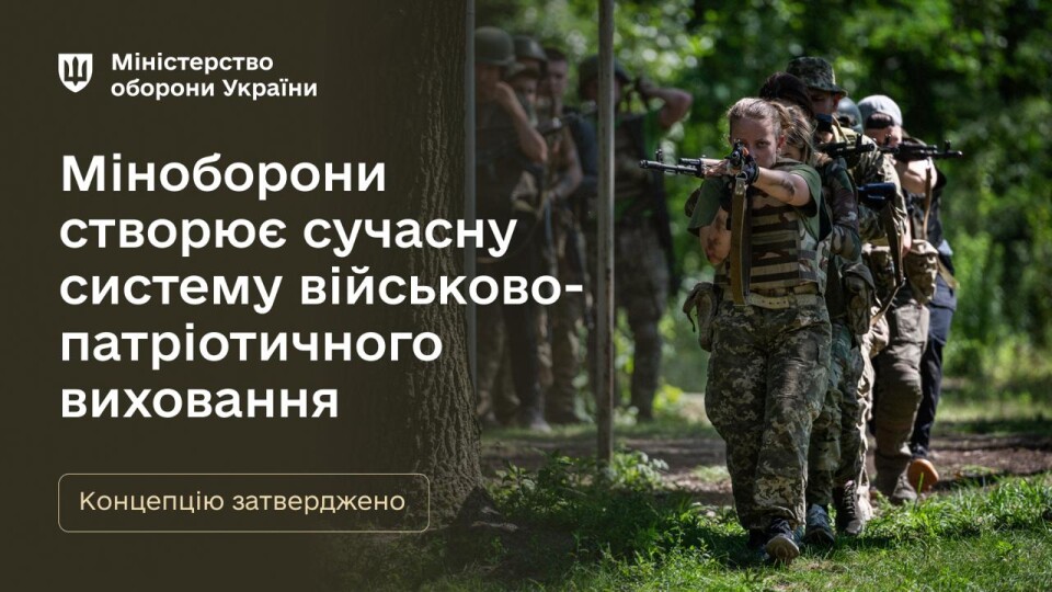 Міноборони створює сучасну систему військово-патріотичного виховання: затверджено Концепцію