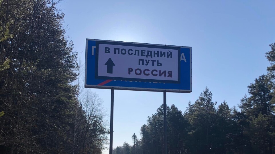 «В паслєдній путь». На Волині встановили дорожній знак для окупантів