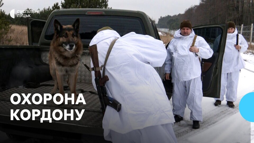 «Буває, по 8 годин бігаємо по лісу»: як прикордонники патрулюють кордон на Волині