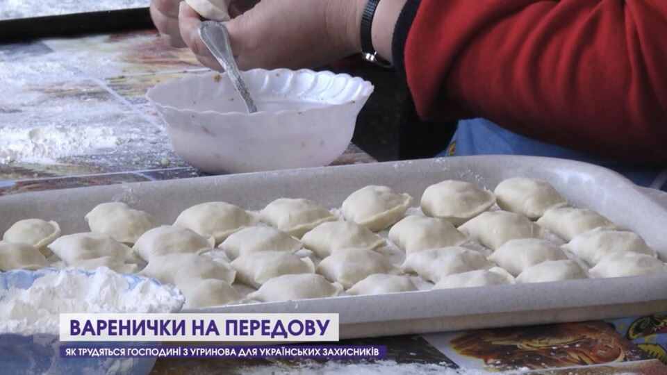 Жінки з Угринова готують вареники для українських воїнів. ВІДЕО