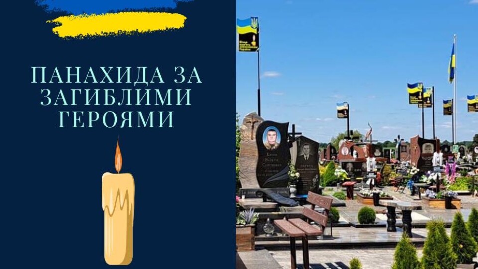 Володимир-Волинська громада вшанує полеглих Захисників панахидою на Алеї Героїв