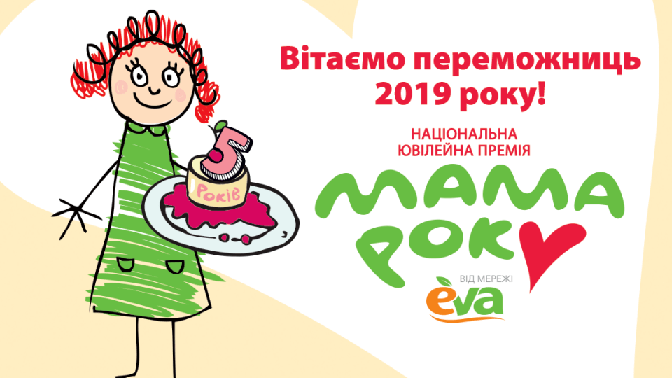 Визначили переможниць конкурсу «Мама року-2019»