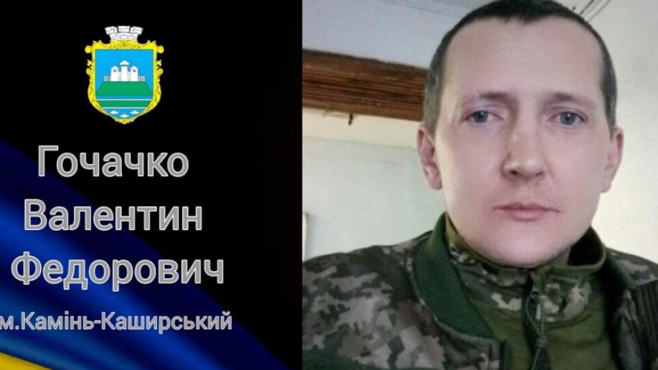 «Здається, що завтра він все ж ще подзвонить». На Волині попрощалися з воїном Валентином Гочачком