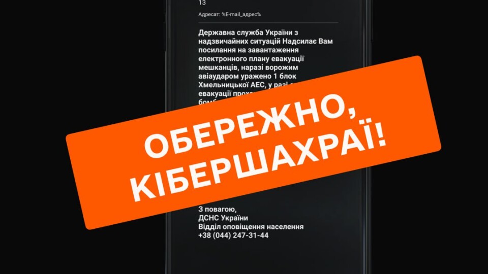 Шахраї розсилають українцям фейкові повідомлення про «ураження Хмельницької АЕС»