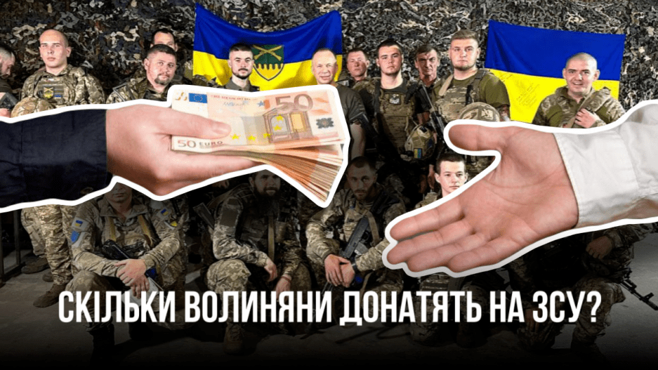 Скільки волиняни донатять на армію в місяць: опитування