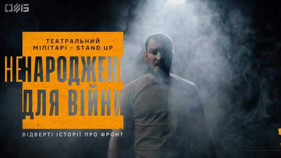 «Ненароджені для війни»: лучан запрошують на документальну виставу від 3 ОШБР