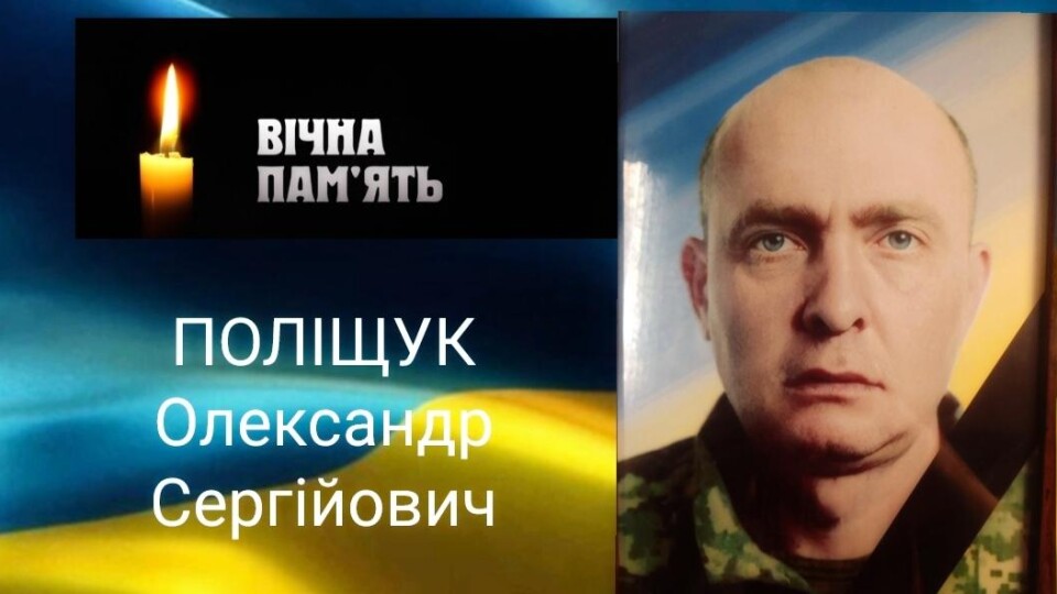 У Луцькому районі завтра прощатимуться з воїном Олександром Поліщуком