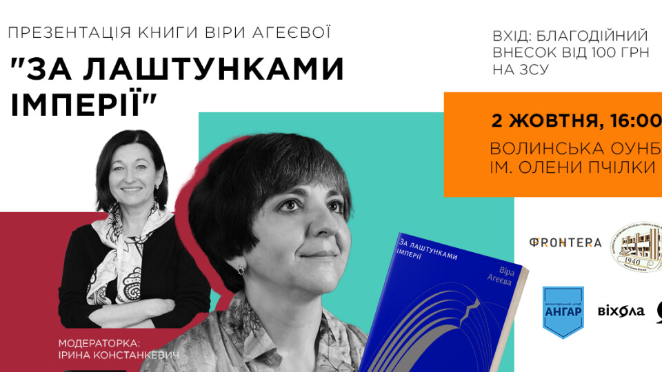У Луцьку Віра Агеєва презентує книгу про українсько-російські культурні відносини