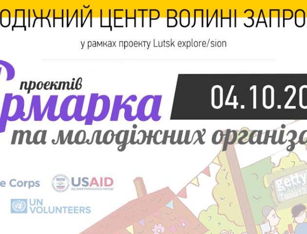 Молодь Луцька запрошують на ярмарку проектів та молодіжних організацій