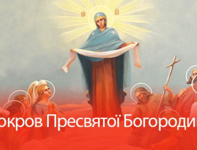 Покрова Пресвятої Богородиці 14 жовтня: історія, традиції і прикмети свята