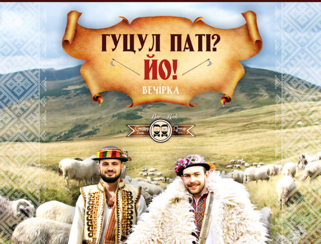 У луцькому «Кораблику» відбудеться вечірка «ГУЦУЛ ПАТІ? ЙО!»