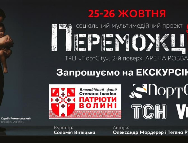 Школярів та студентів запрошують відвідати виставку «Переможці 2»