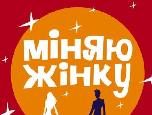 Керівники проекту «Міняю жінку» шукають учасників на Волині