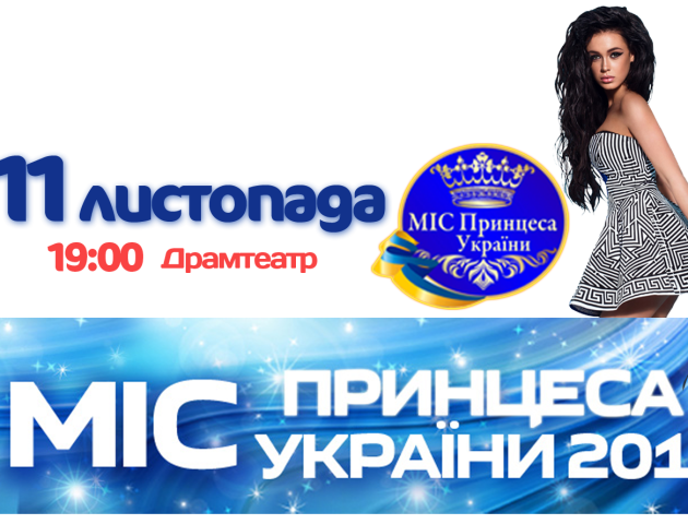 У Луцьку на «Міс Принцеса України 2017» виступить переможниця Євробачення